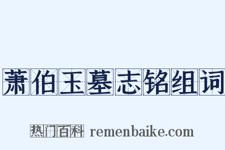 萧伯玉墓志铭组词是什么意思的图片
